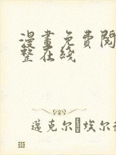 漫画免费阅读完整在线