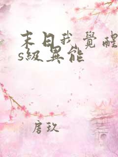 末日我觉醒sss级异能