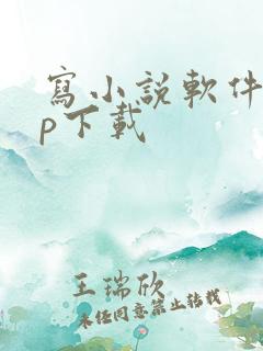 写小说软件app下载