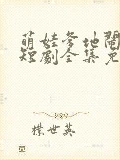 萌娃爹地闹翻天短剧全集免费观看