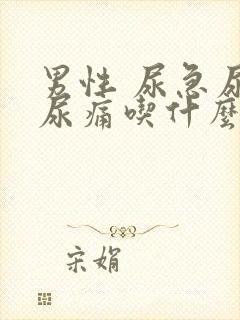 男性 尿急尿频尿痛吃什么