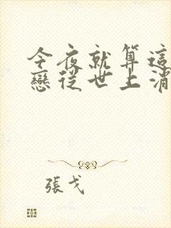 今夜就算这份爱恋从世上消失是be吗