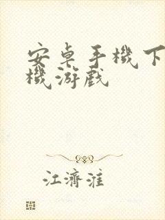 安卓手机下载单机游戏