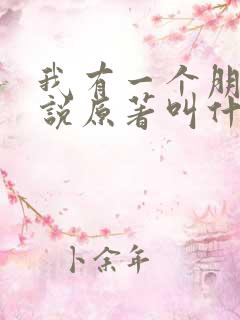 我有一个朋友小说原著叫什么