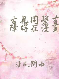 古见同学有交流障碍症漫画免费阅读下拉式