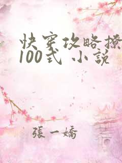 快穿攻略撩男神100式 小说