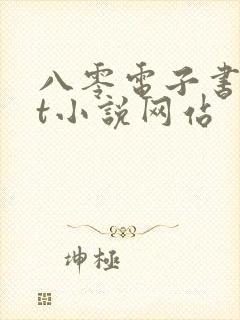 八零电子书txt小说网站