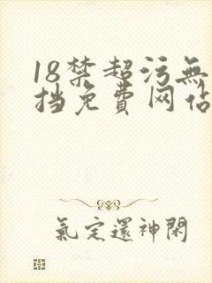 18禁超污无遮挡免费网站