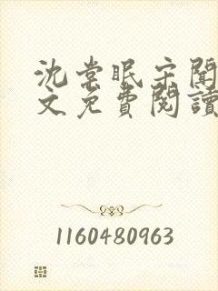 沈棠眠宋闻璟全文免费阅读