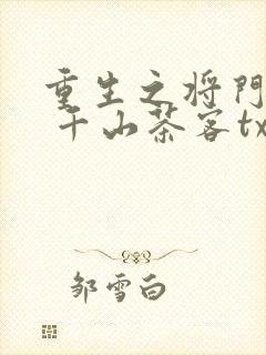 重生之将门毒后 千山茶客txt