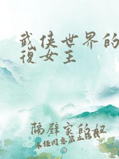 武侠世界的慕容复女主