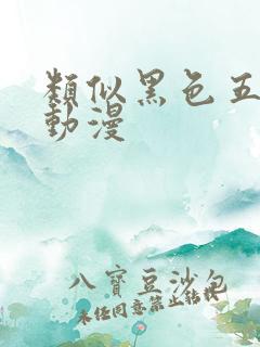类似黑色五叶草动漫