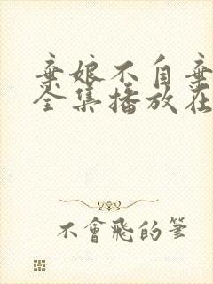 弃娘不自弃短剧全集播放在线观看