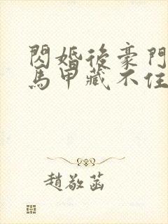 闪婚后豪门老公马甲藏不住短剧