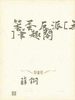 笨蛋反派[无限]笔趣阁