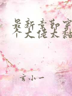 最新章节穿书五个大佬太黏人