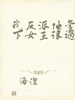 我反派他爹,拿下女主很过分吗