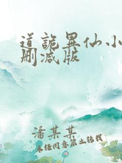 道诡异仙小说未删减版