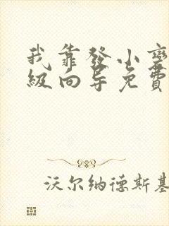 我靠发小变身顶级向导免费漫画