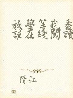 放学等我番外小说在线阅读