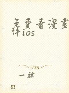 免费看漫画的软件ios