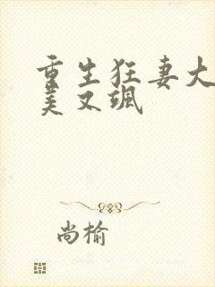 重生狂妻大佬又美又飒