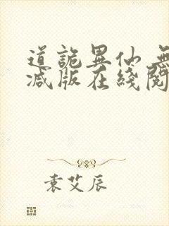 道诡异仙 无删减版在线阅读