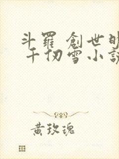 斗罗 创世明月 千仞雪小说