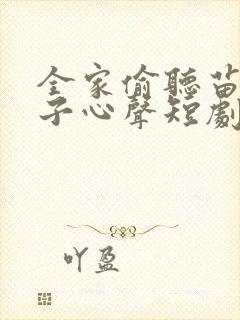 全家偷听苗疆女子心声短剧