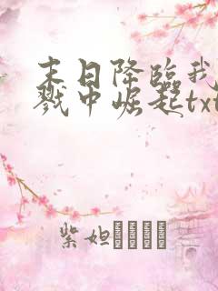 末日降临我从杀戮中崛起txt