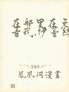 在哪里在免费观看我,伊蒂丝女皇漫画