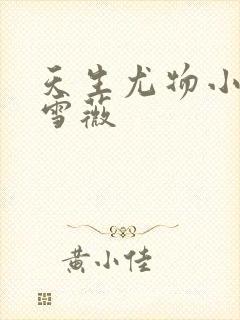 天生尤物小说苏雪薇