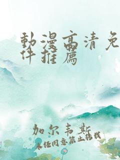 动漫高清免费软件推荐