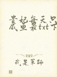 贵妃每天只想当咸鱼最txt下载