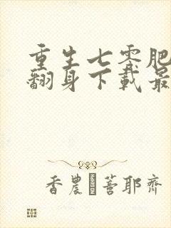 重生七零肥妻要翻身下载最新章节