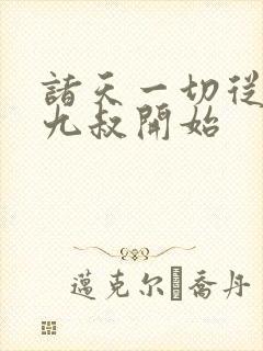 诸天一切从拜师九叔开始