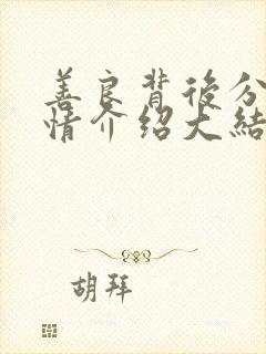 善良背后分集剧情介绍大结局