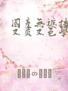 国产无遮挡又黄又爽又色学生