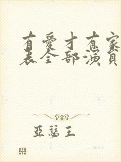 有爱才有家演员表全部演员