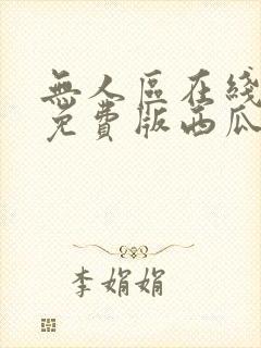 无人区在线完整免费版西瓜