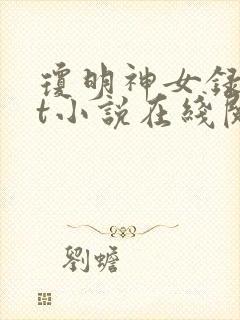 琼明神女录txt小说在线阅读