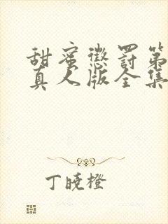 甜蜜惩罚第一季真人版全集台词无马赛