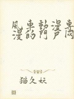 风车动漫专注动漫的门户网站