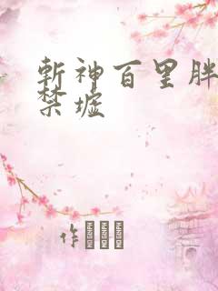 斩神百里胖胖的禁墟