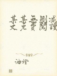 某某无删减版全文免费阅读