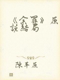 《余罪》原著小说结局