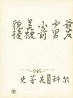 貌美小少爷联姻后被前男友盯上小说免费阅读