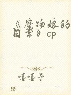 《魔物娘的同居日常》cp