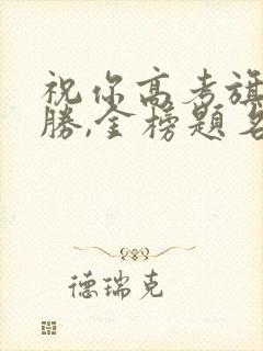 祝你高考旗开得胜,金榜题名