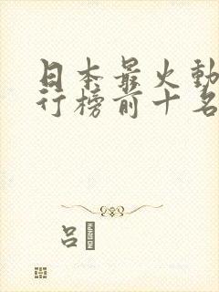 日本最火动漫排行榜前十名